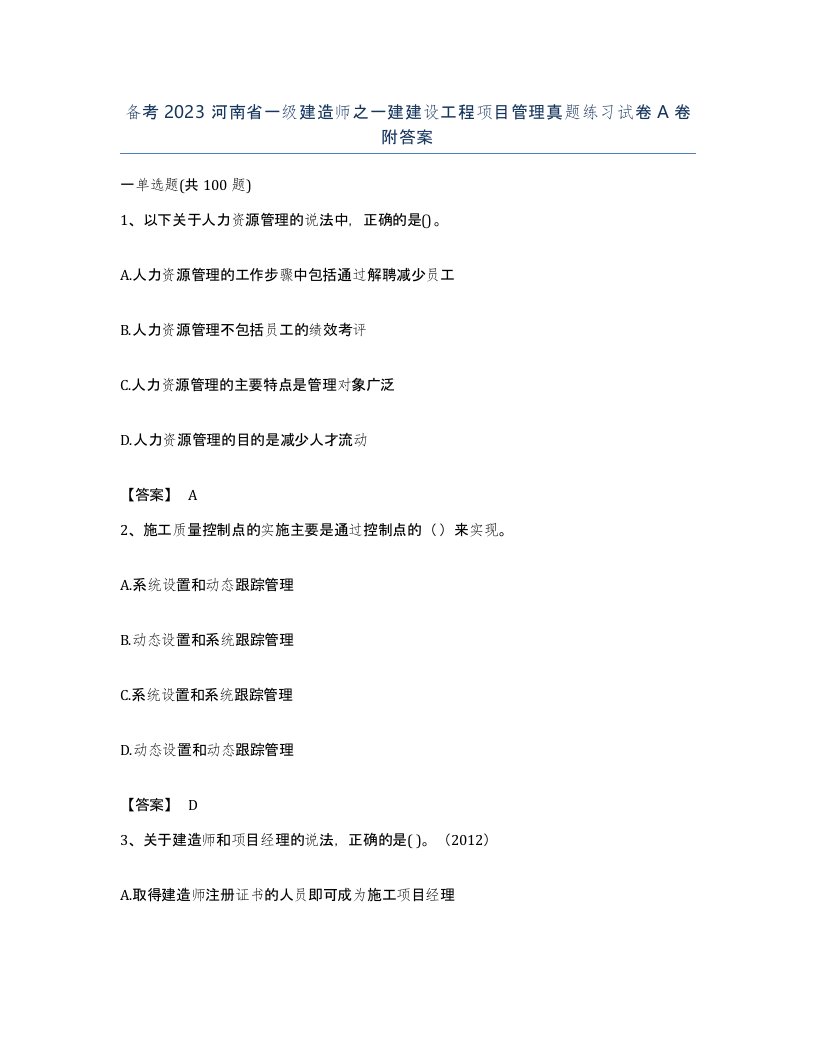 备考2023河南省一级建造师之一建建设工程项目管理真题练习试卷A卷附答案