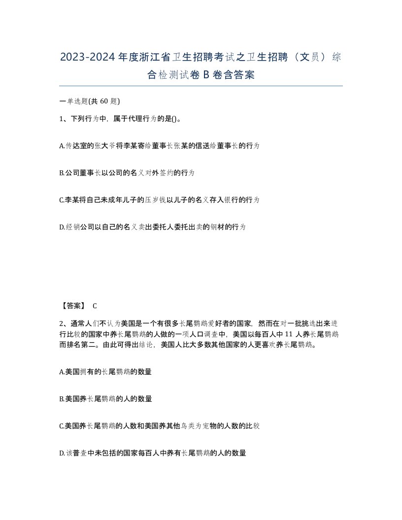 2023-2024年度浙江省卫生招聘考试之卫生招聘文员综合检测试卷B卷含答案