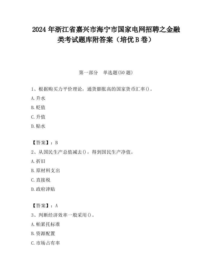 2024年浙江省嘉兴市海宁市国家电网招聘之金融类考试题库附答案（培优B卷）