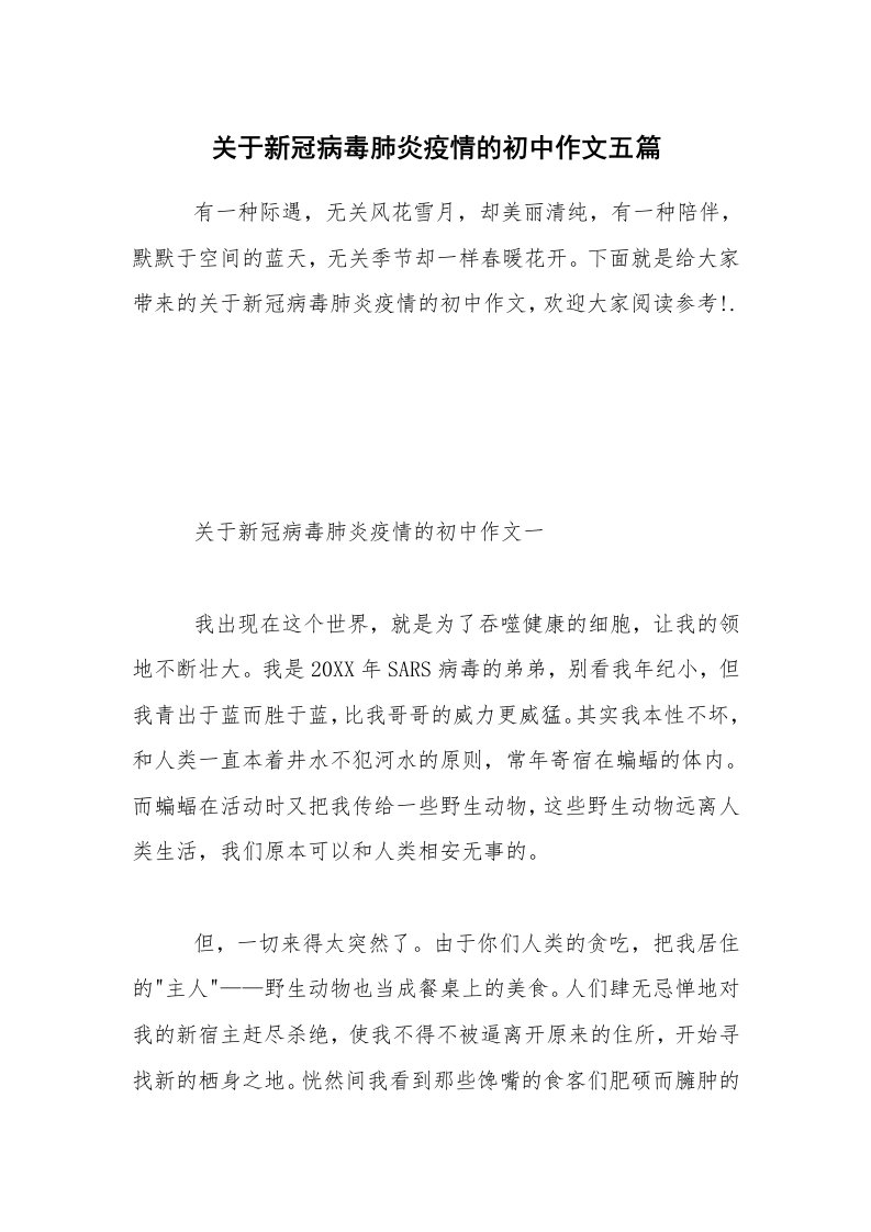 关于新冠病毒肺炎疫情的初中作文五篇