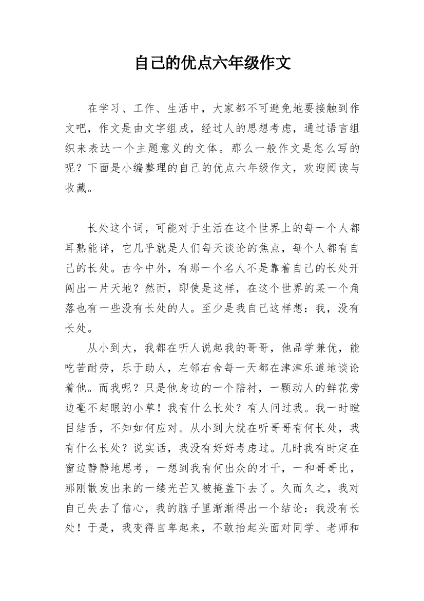 自己的优点六年级作文