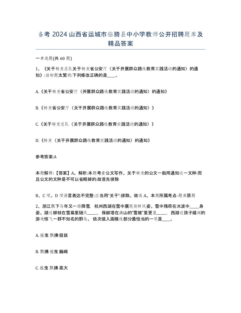 备考2024山西省运城市临猗县中小学教师公开招聘题库及答案