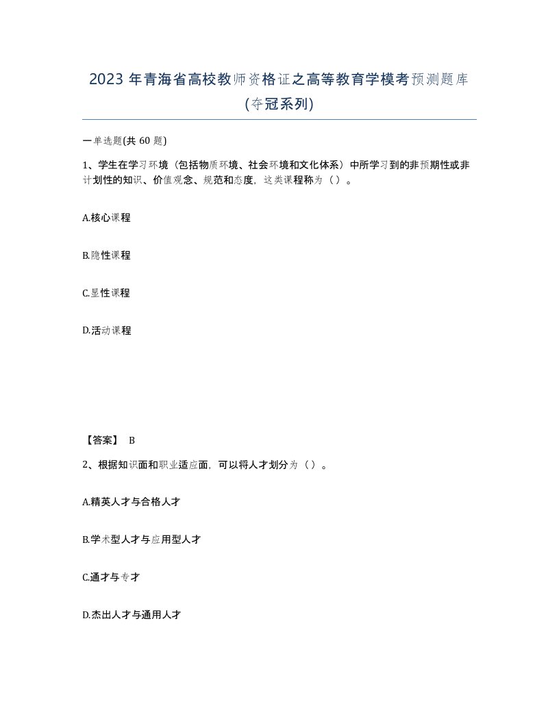 2023年青海省高校教师资格证之高等教育学模考预测题库夺冠系列