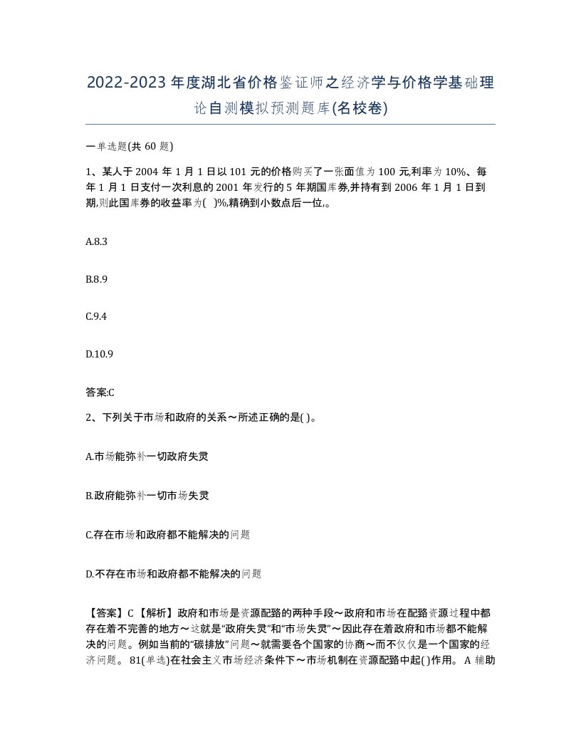 2022-2023年度湖北省价格鉴证师之经济学与价格学基础理论自测模拟预测题库名校卷