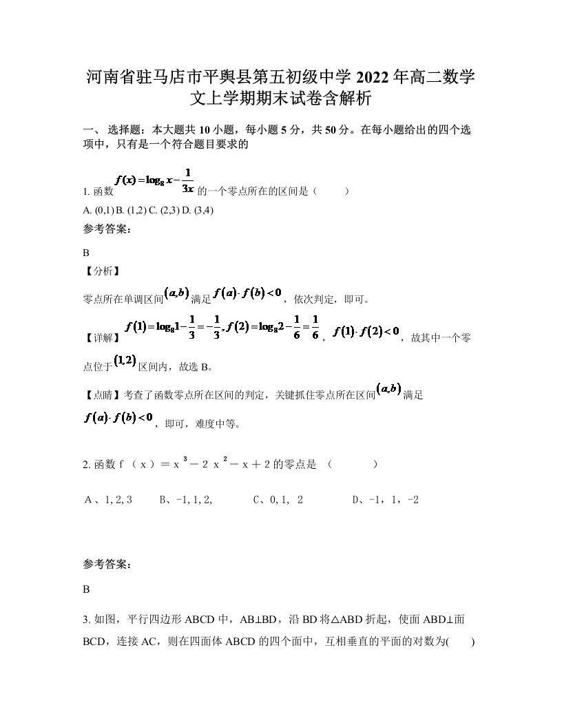 河南省驻马店市平舆县第五初级中学2022年高二数学文上学期期末试卷含解析