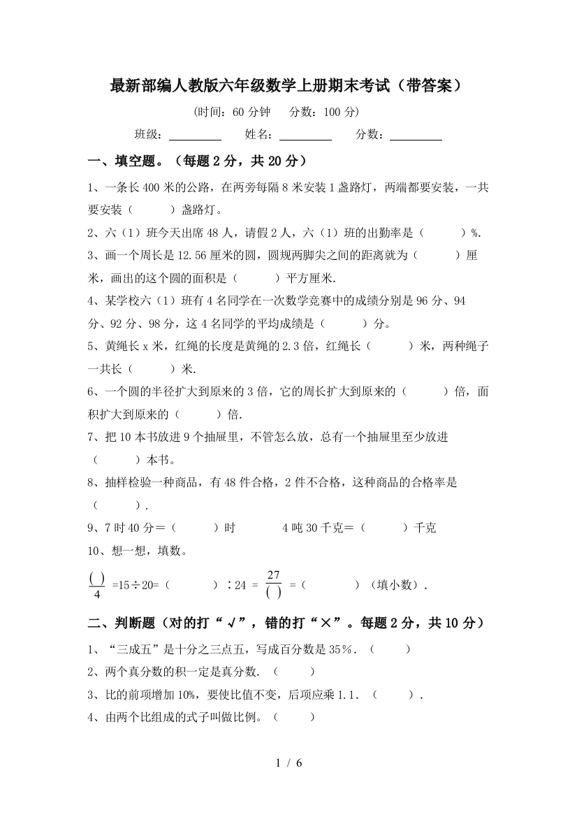 最新部编人教版六年级数学上册期末考试(带答案)