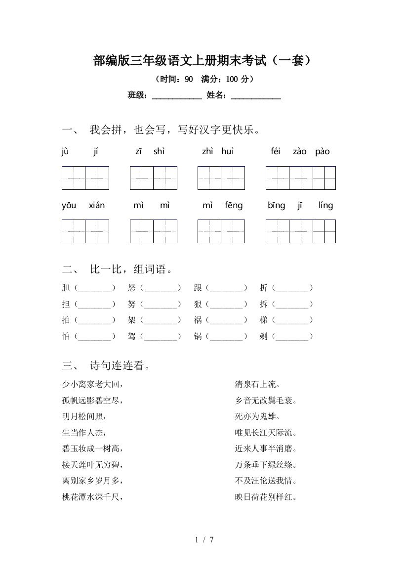 部编版三年级语文上册期末考试(一套)