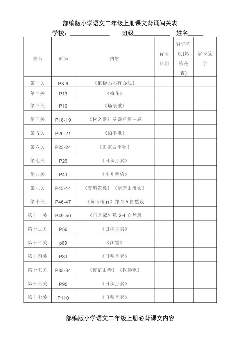 部编版二年级语文上册课文背诵闯关表及内容