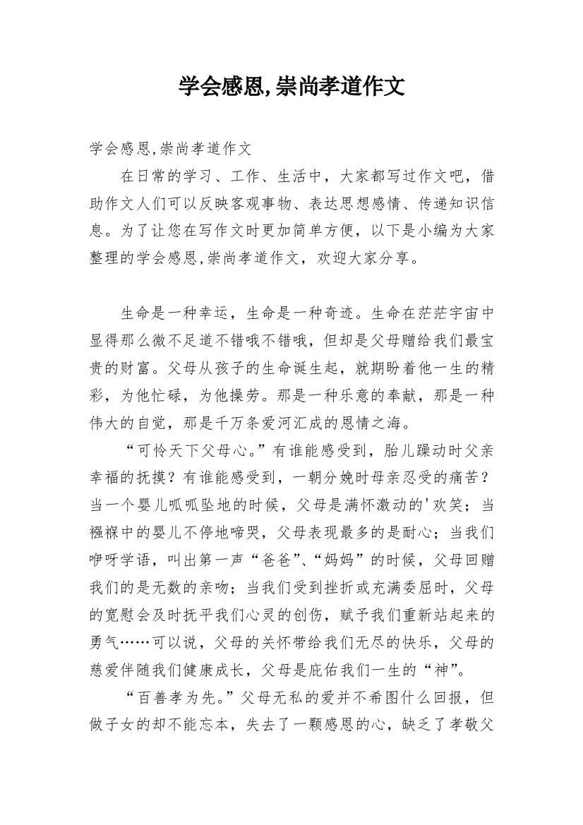 学会感恩,崇尚孝道作文