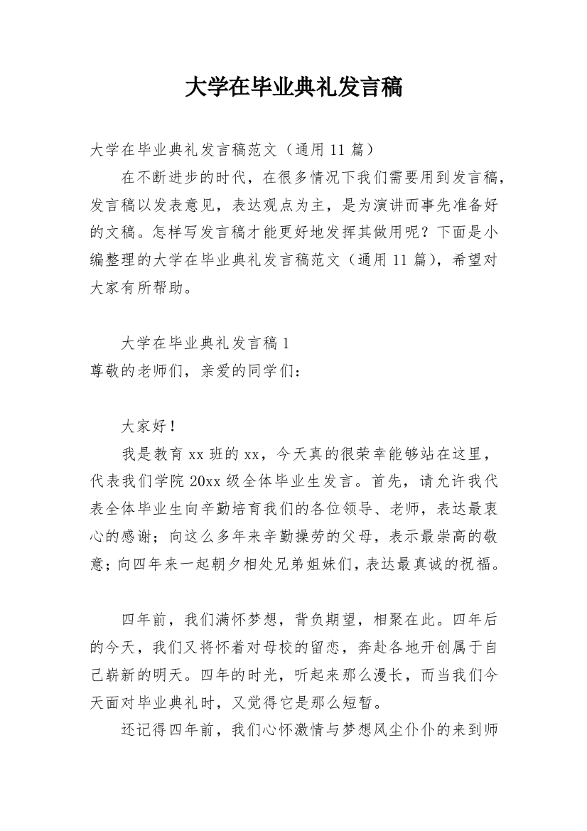 大学在毕业典礼发言稿