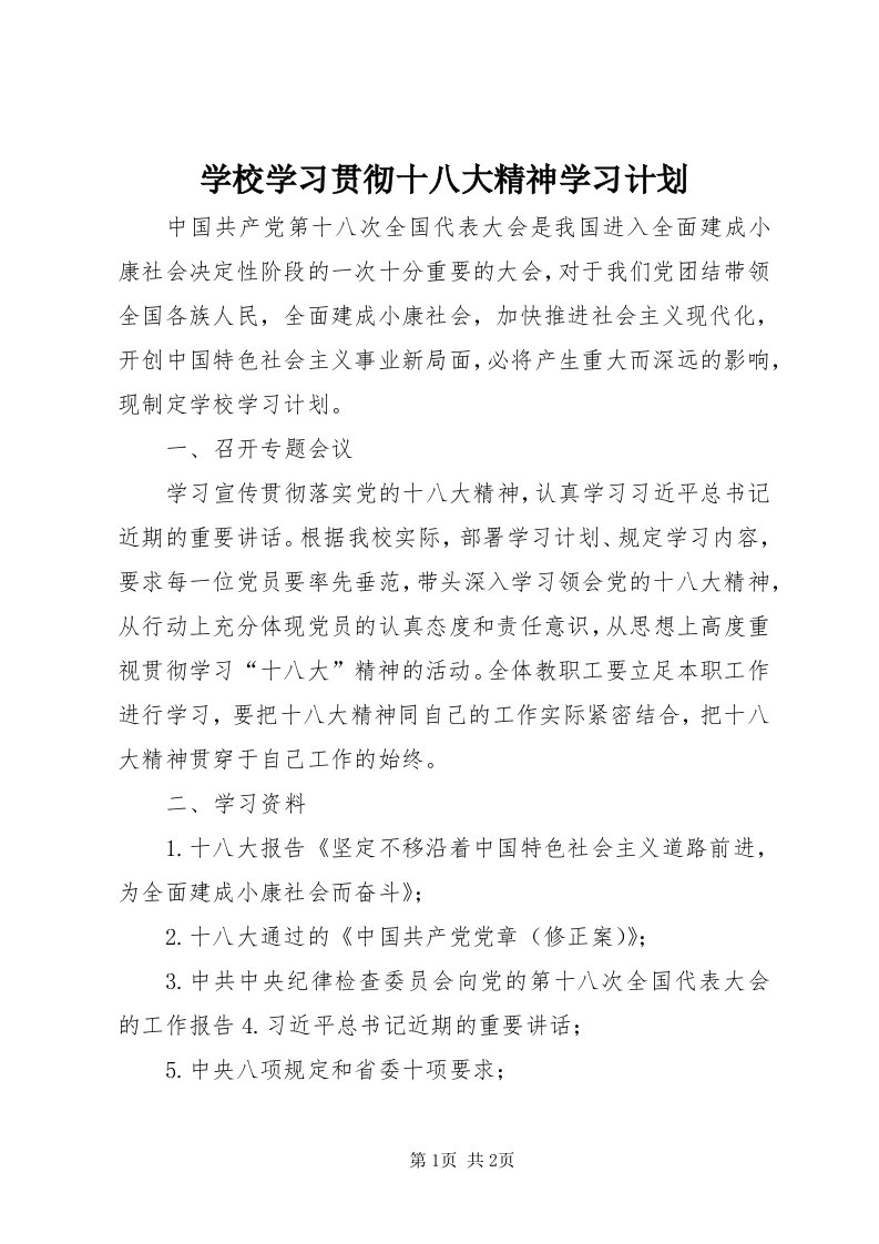 7学校学习贯彻十八大精神学习计划