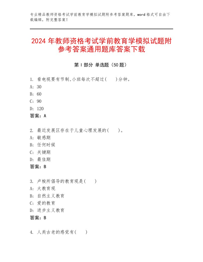 2024年教师资格考试学前教育学模拟试题附参考答案通用题库答案下载