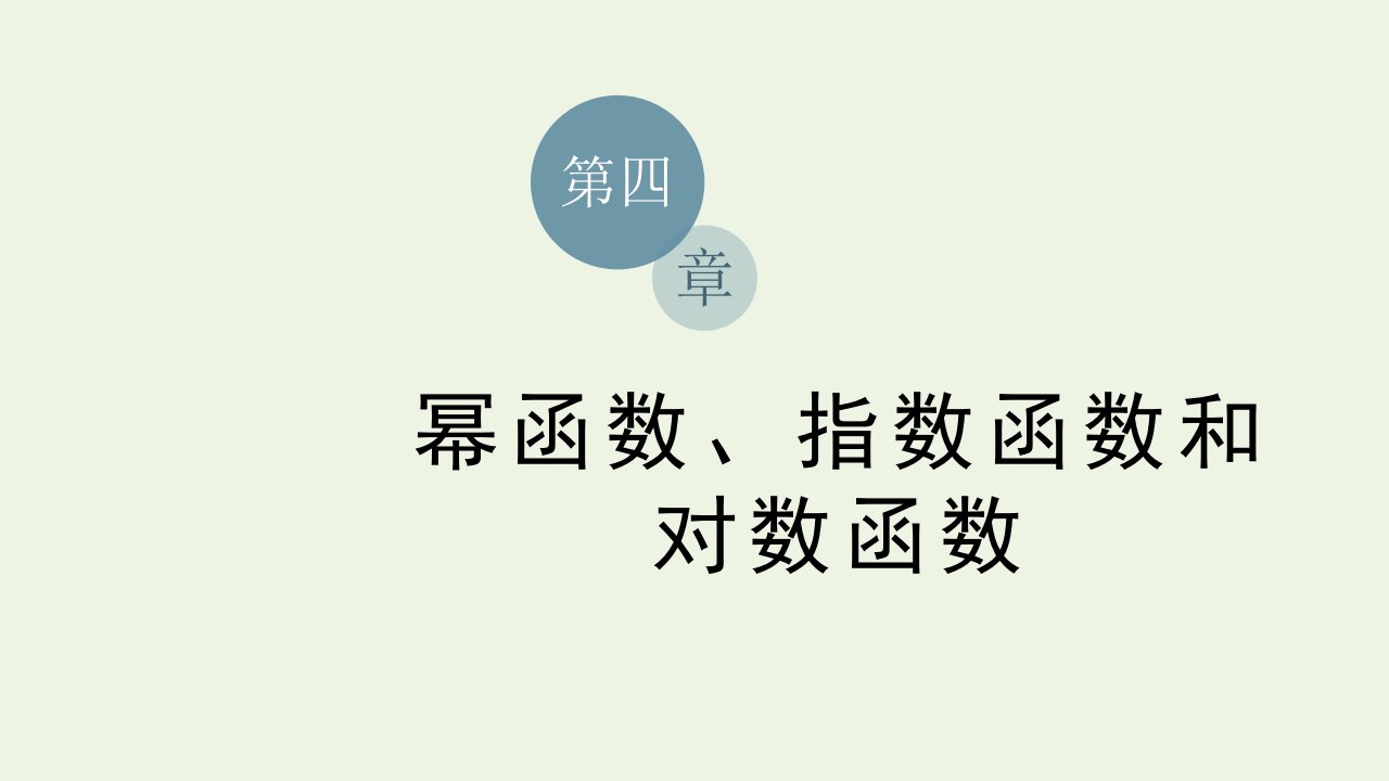 2021_2022学年新教材高中数学第四章幂函数指数函数和对数函数1.3幂函数课件湘教版必修第一册