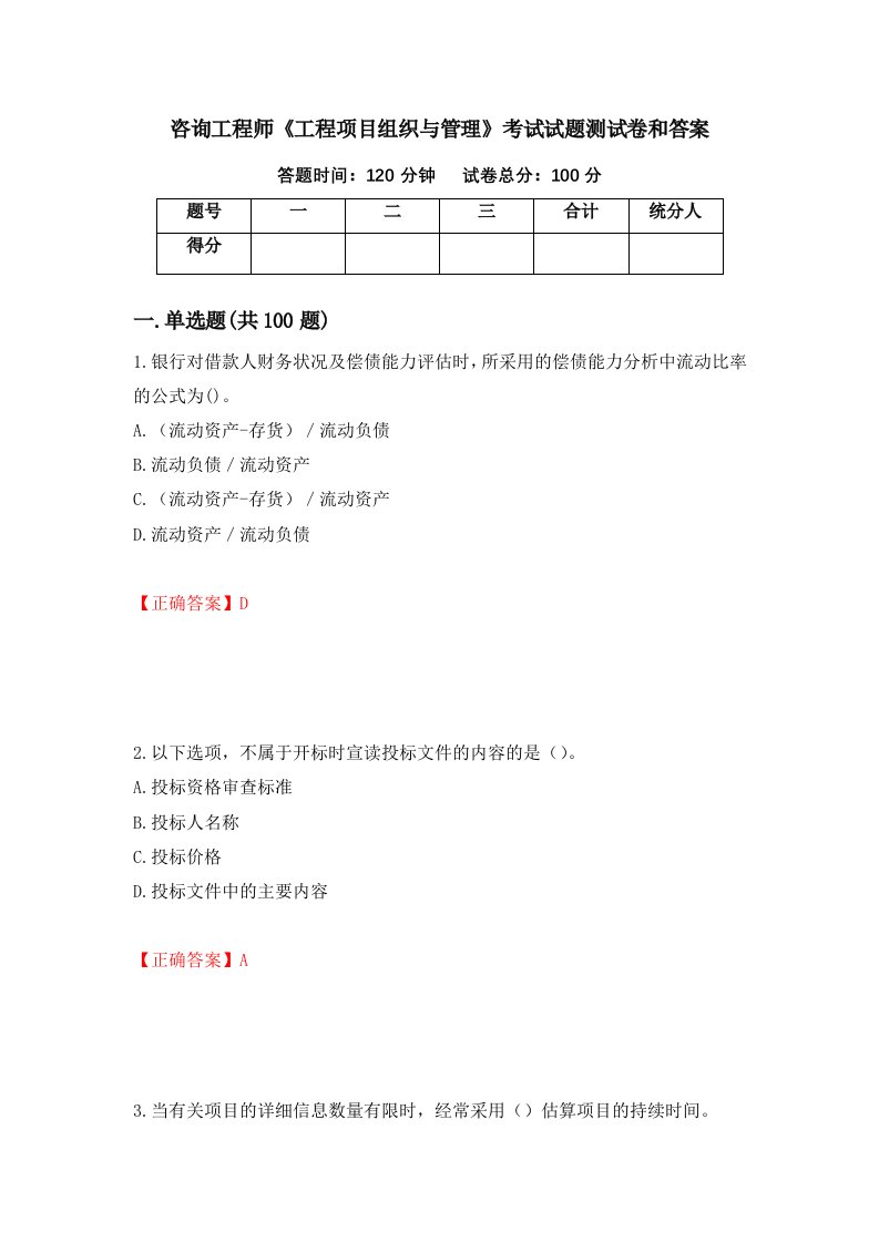 咨询工程师工程项目组织与管理考试试题测试卷和答案52