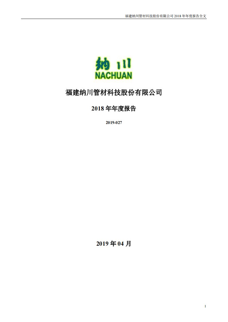 深交所-纳川股份：2018年年度报告-20190426