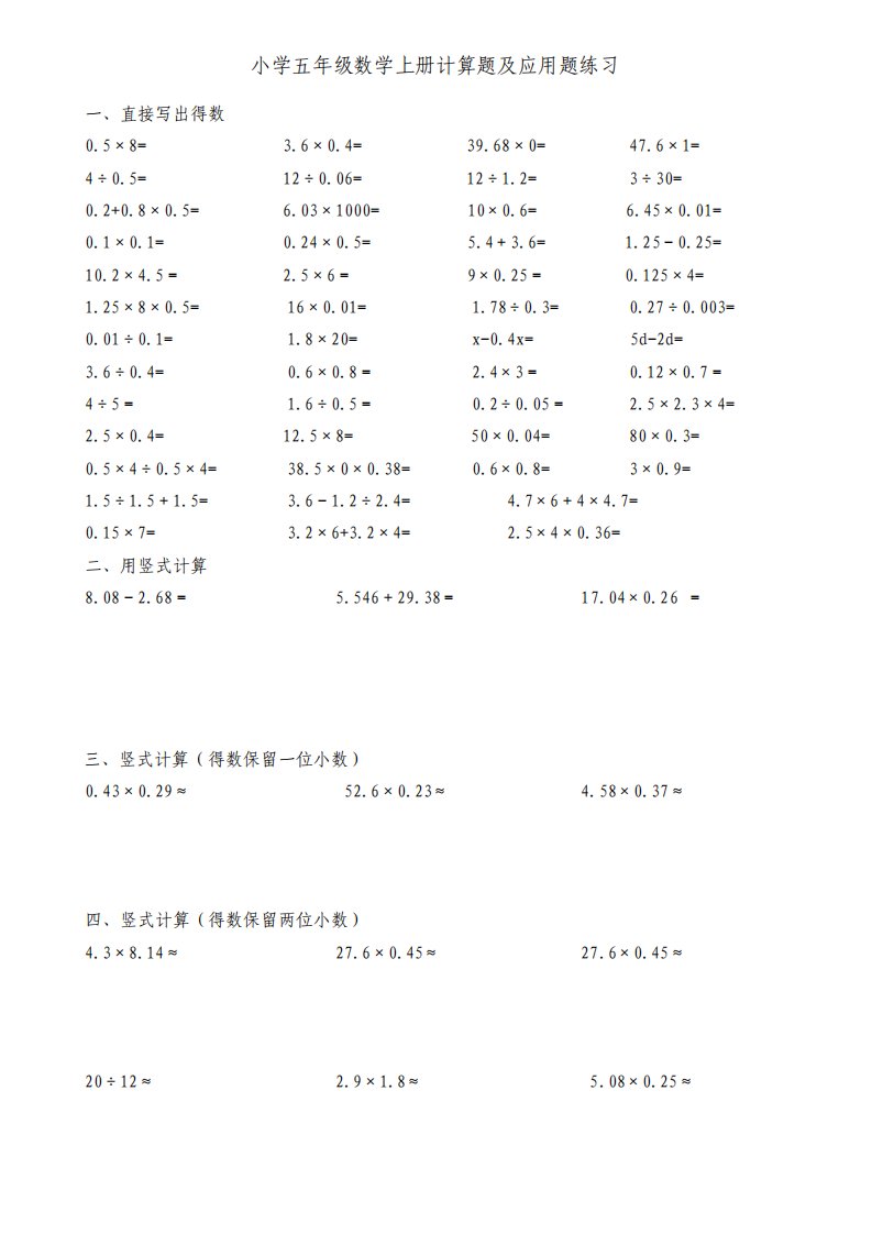 人教版小学五年级数学上册计算题及应用题练习文档良心出品