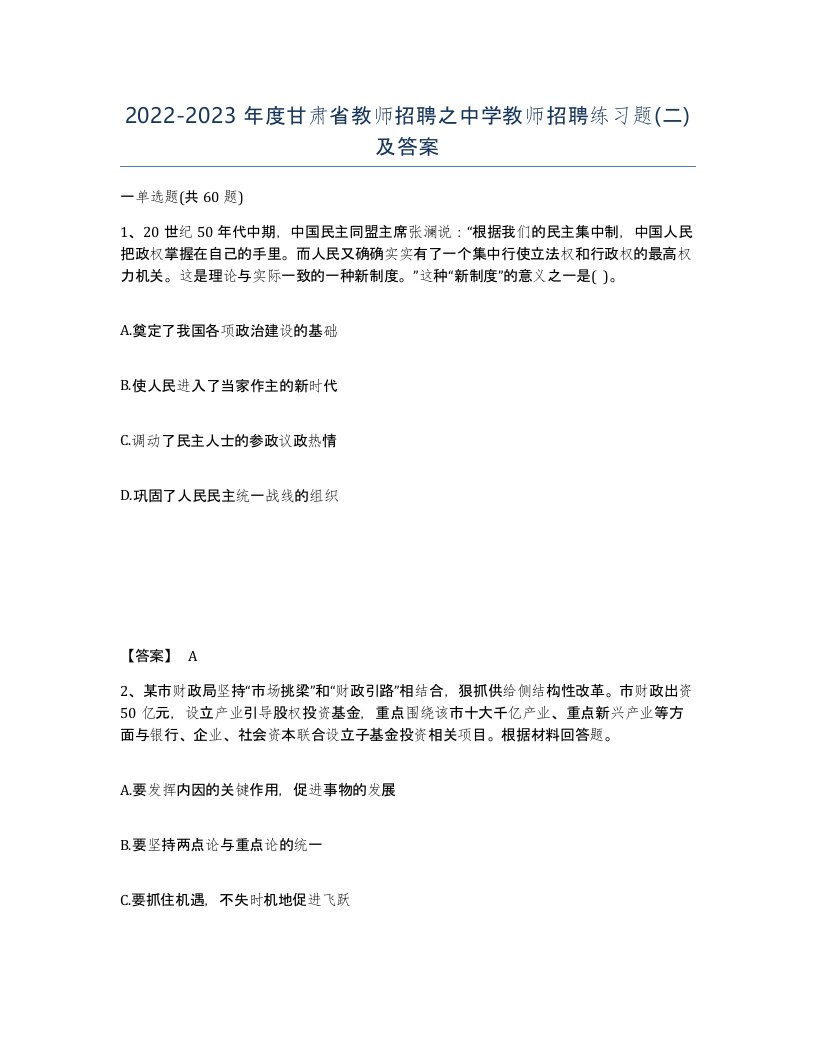 2022-2023年度甘肃省教师招聘之中学教师招聘练习题二及答案