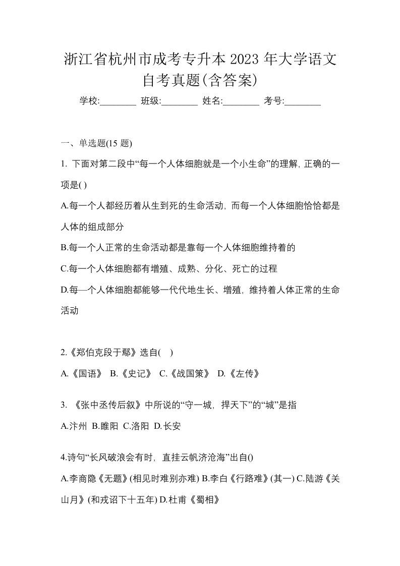 浙江省杭州市成考专升本2023年大学语文自考真题含答案