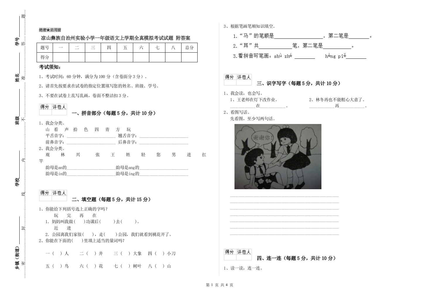 凉山彝族自治州实验小学一年级语文上学期全真模拟考试试题-附答案