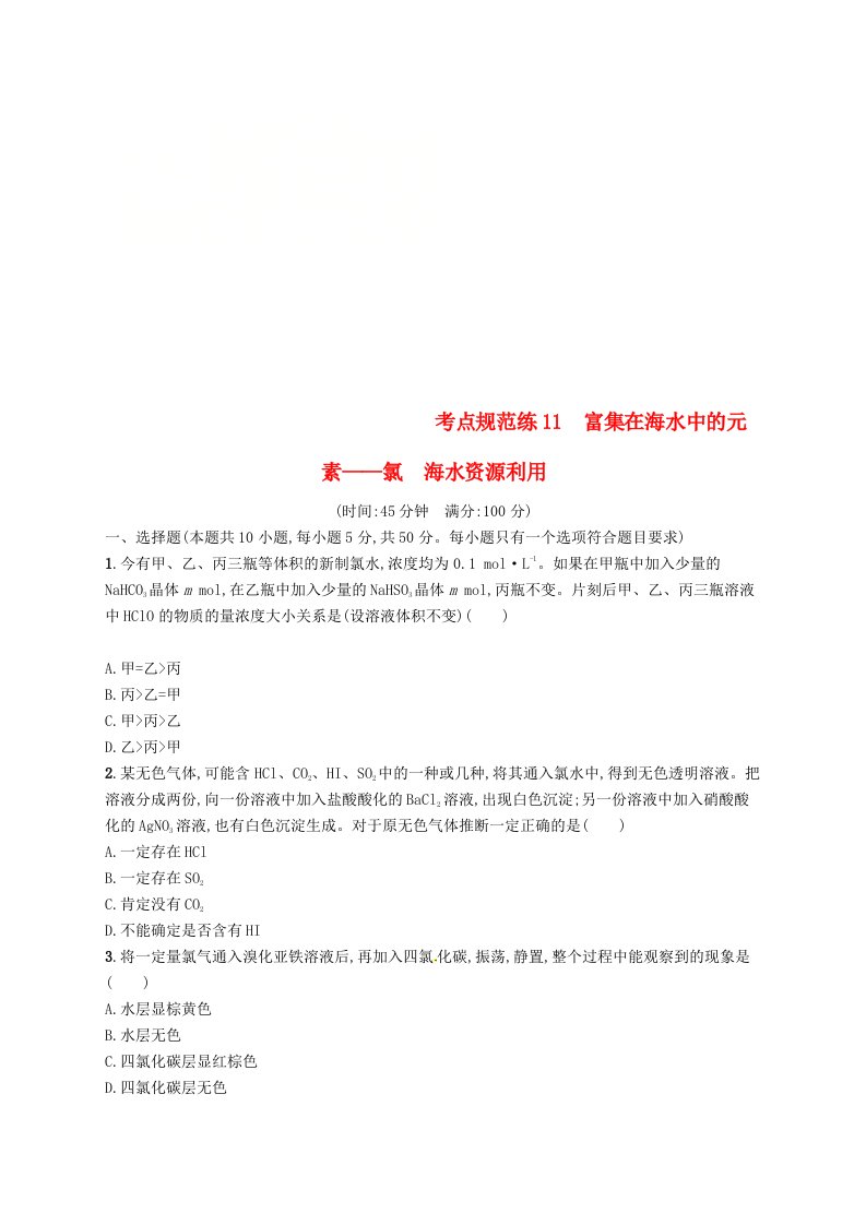 高考化学一轮复习第四单元非金属及其化合物考点规范练11富集在海水中的元素--氯海水资源利用