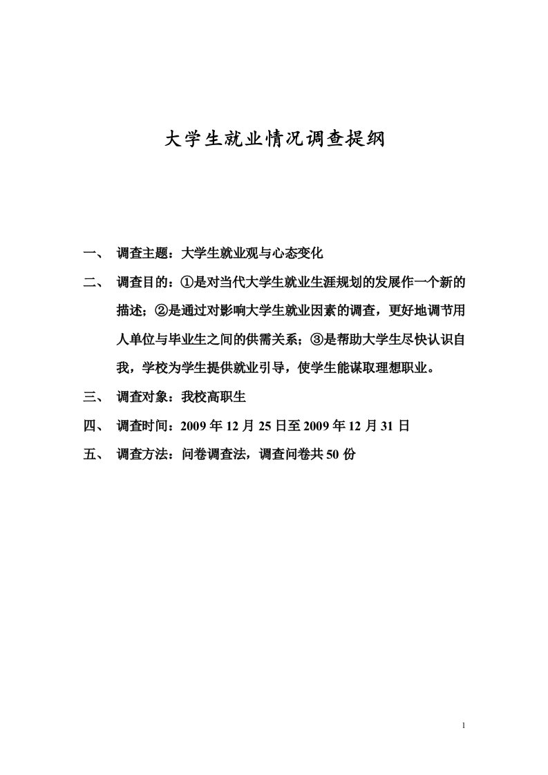 大学生就业情况调查提纲