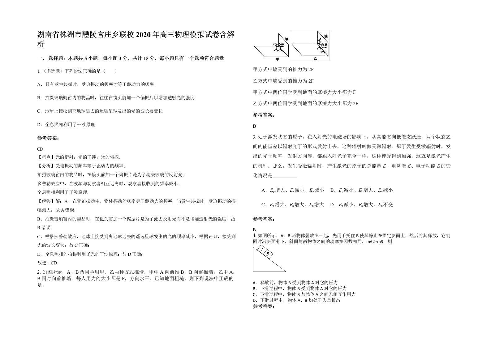 湖南省株洲市醴陵官庄乡联校2020年高三物理模拟试卷含解析