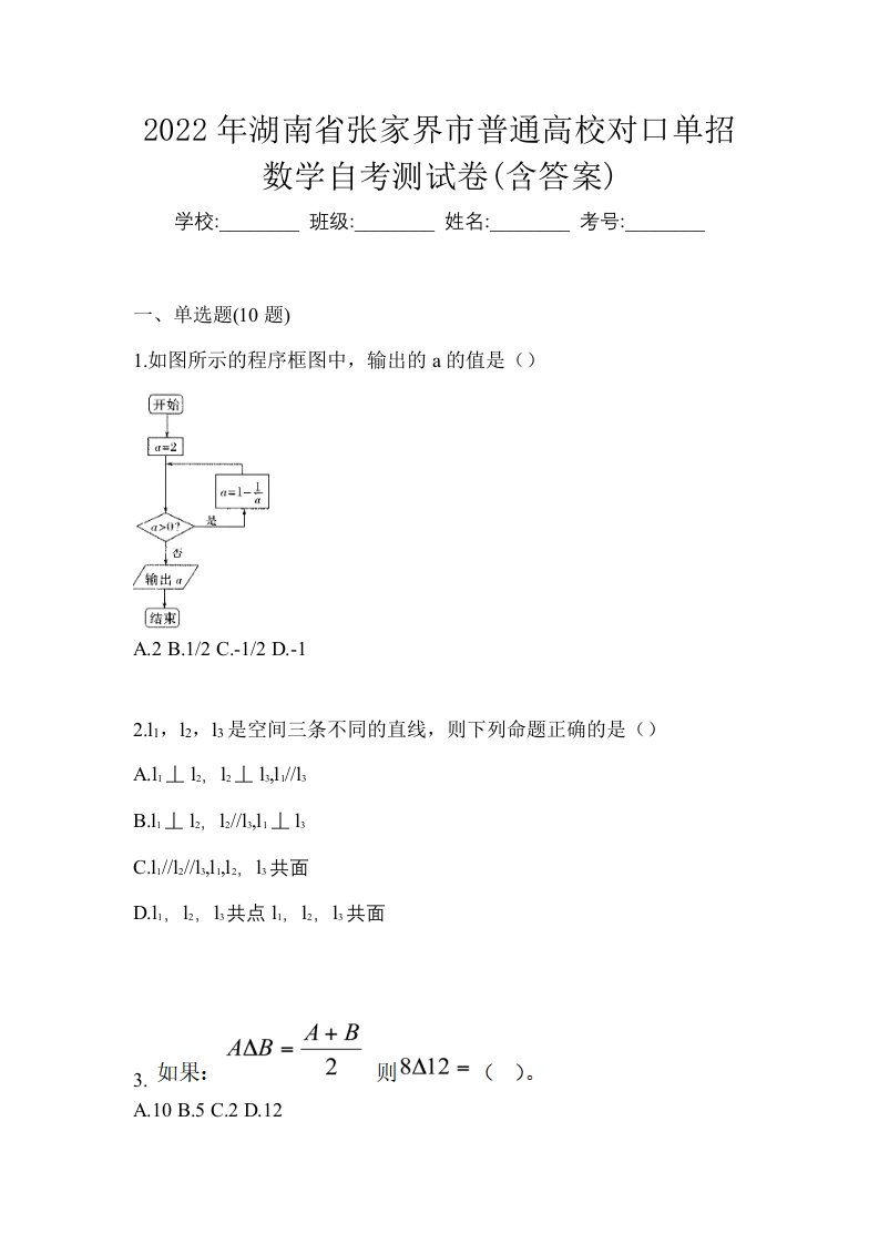 2022年湖南省张家界市普通高校对口单招数学自考测试卷含答案