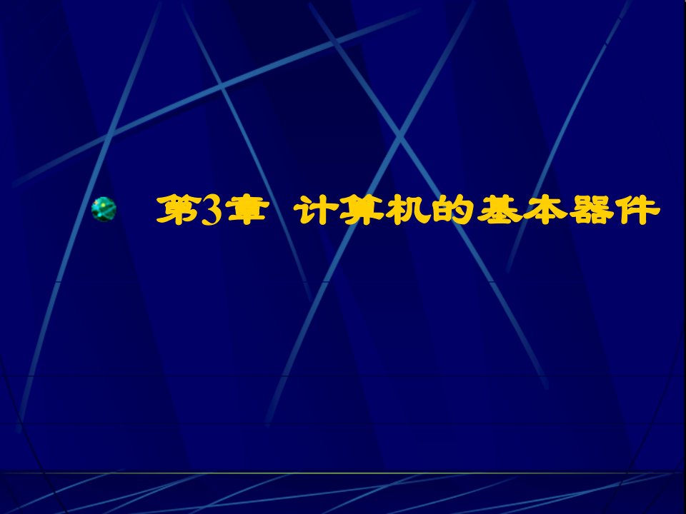 计算机的基本器