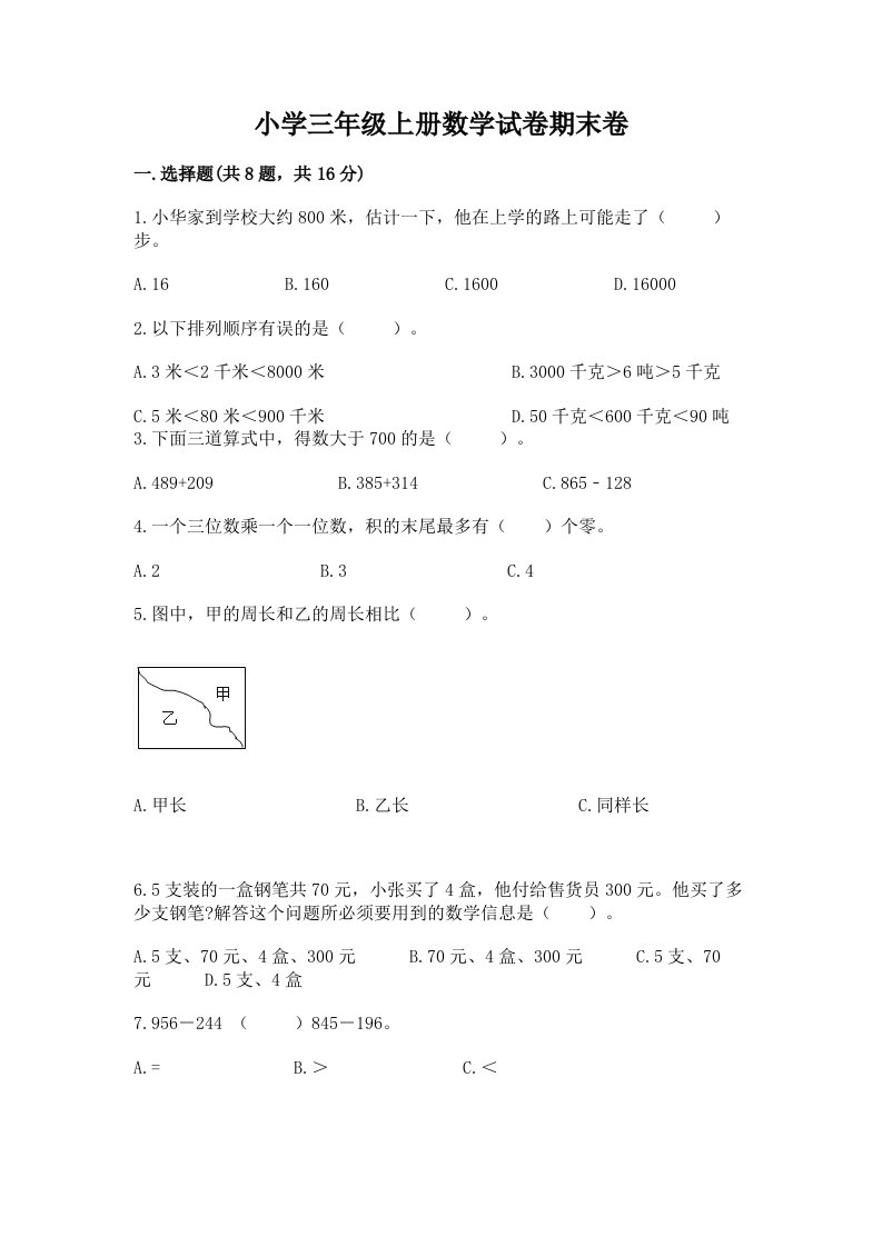 小学三年级上册数学试卷期末卷及参考答案【考试直接用】