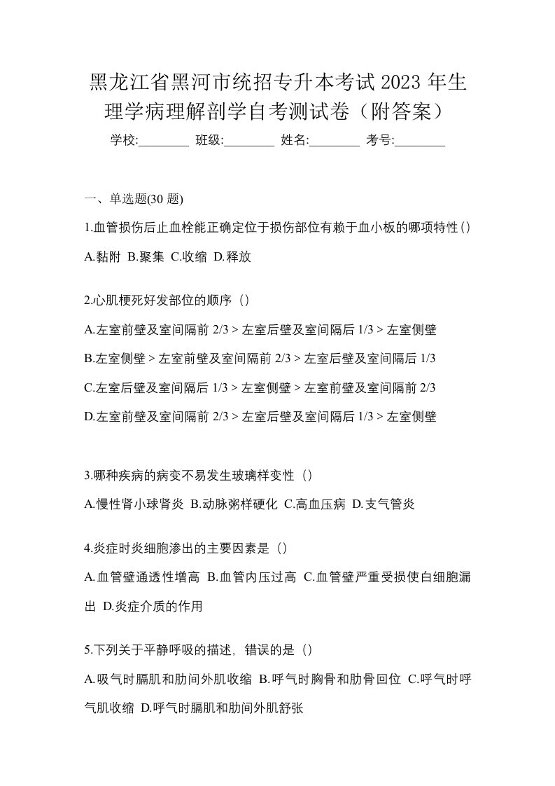 黑龙江省黑河市统招专升本考试2023年生理学病理解剖学自考测试卷附答案