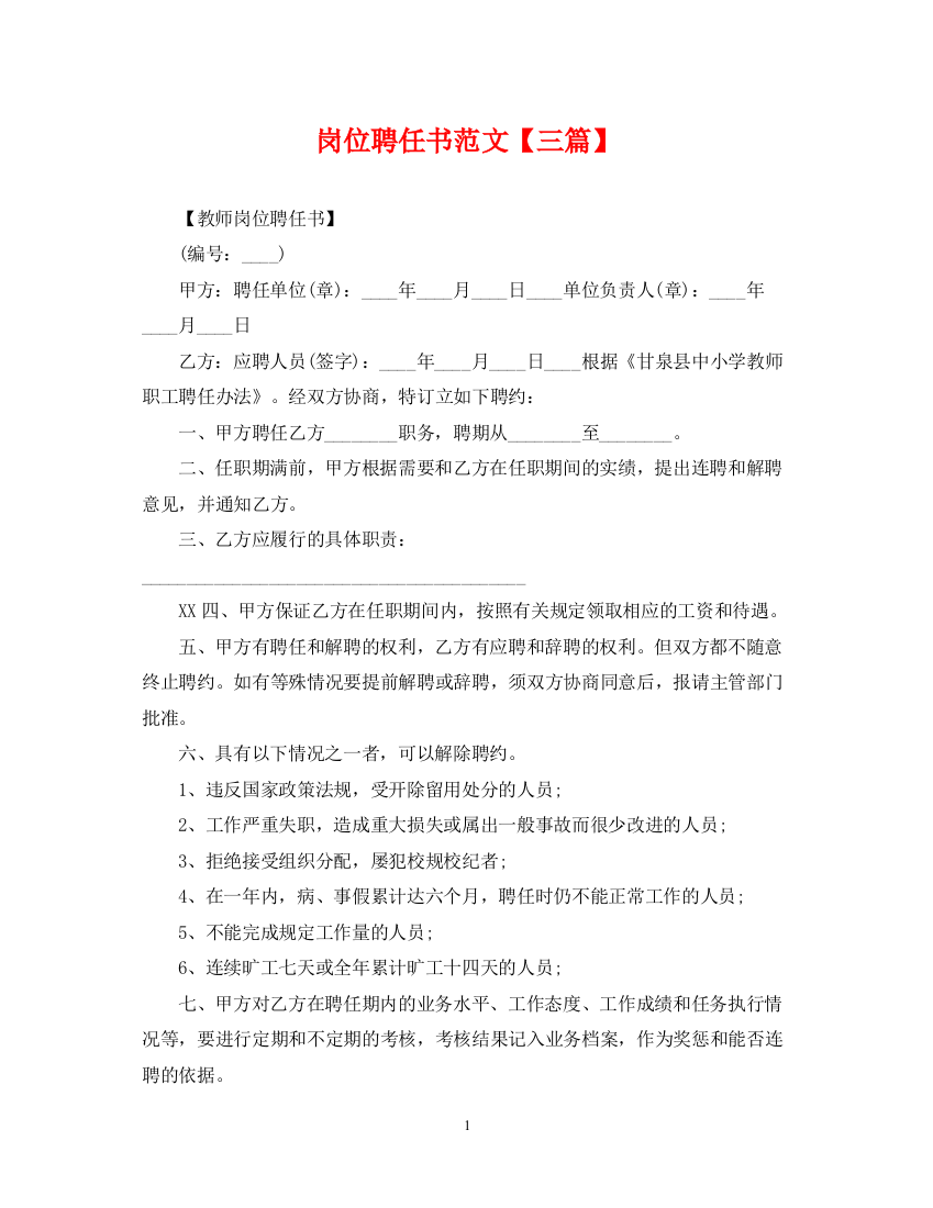 2023年岗位聘任书范文【三篇】