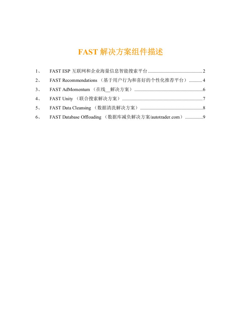 FAST解决方案组件描述