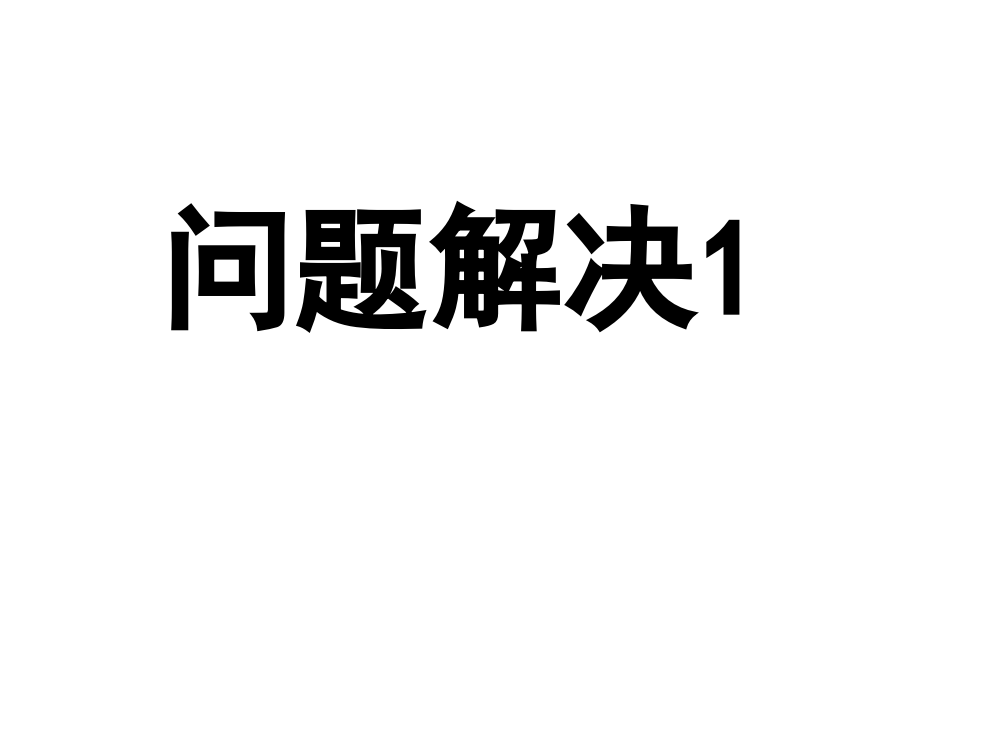 王维涛五年级（上册）多边形面积问题解决课件