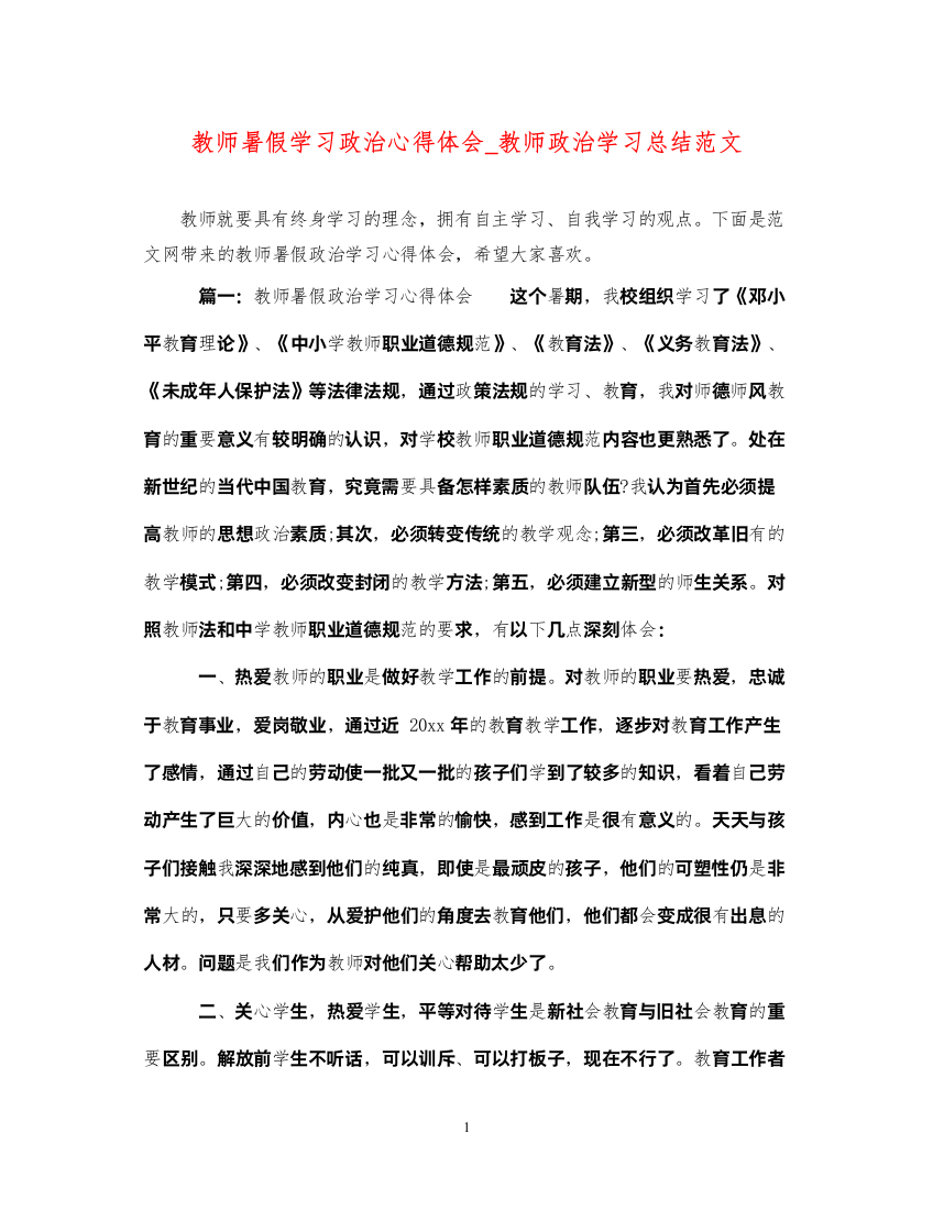 精编教师暑假学习政治心得体会_教师政治学习总结范文