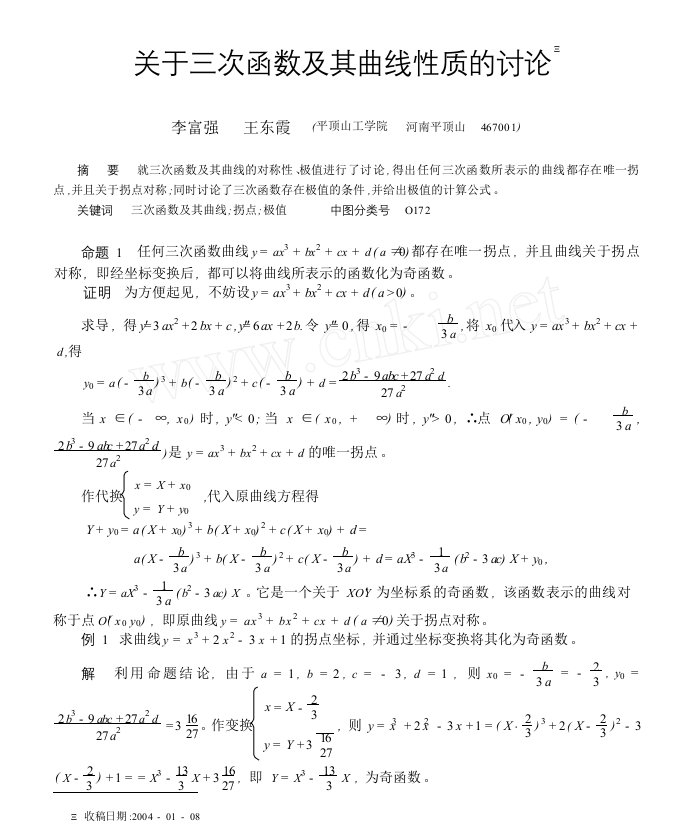 关于三次函数及其曲线性质的讨论