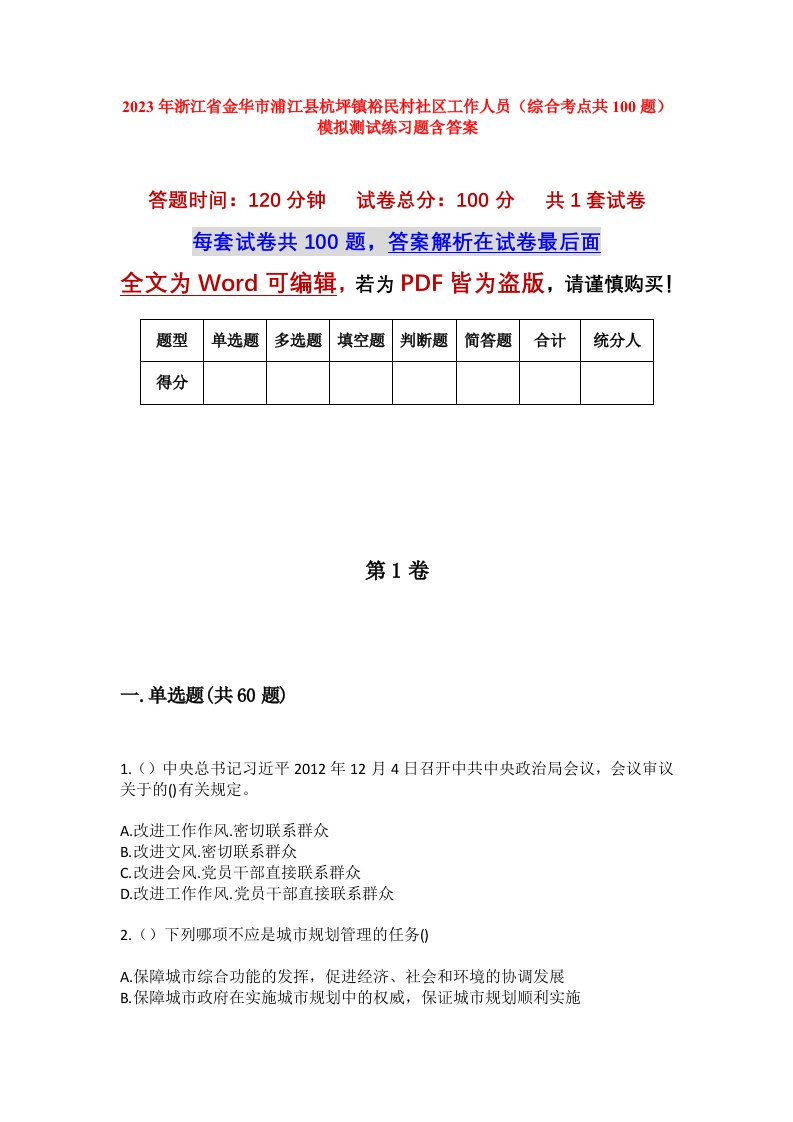 2023年浙江省金华市浦江县杭坪镇裕民村社区工作人员综合考点共100题模拟测试练习题含答案