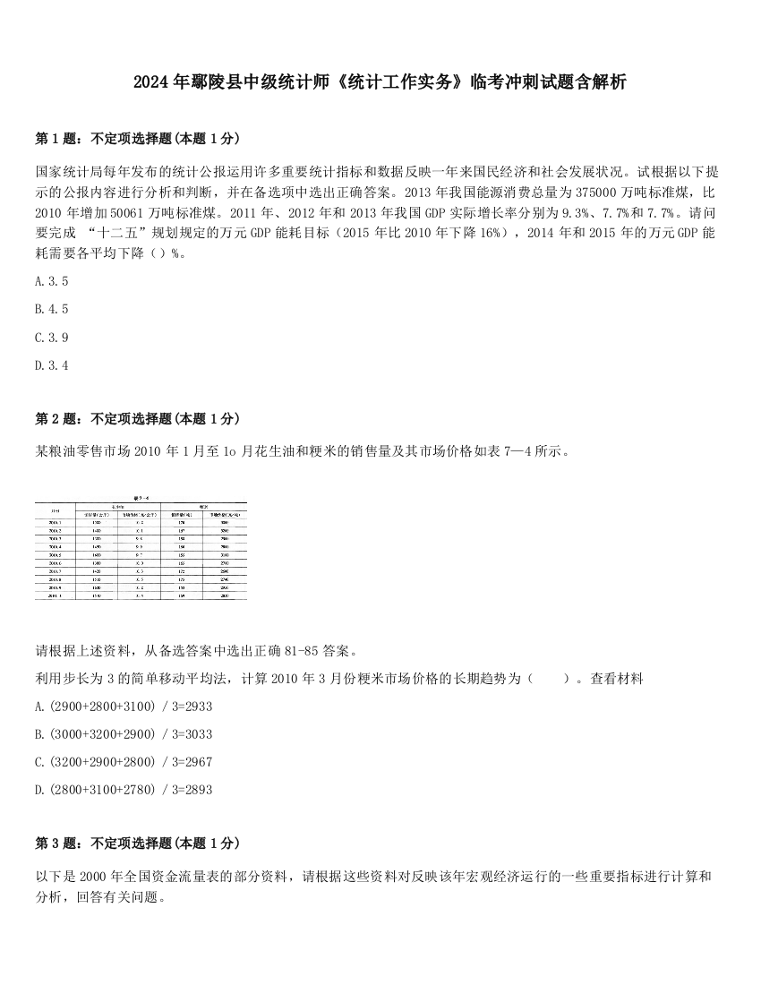 2024年鄢陵县中级统计师《统计工作实务》临考冲刺试题含解析