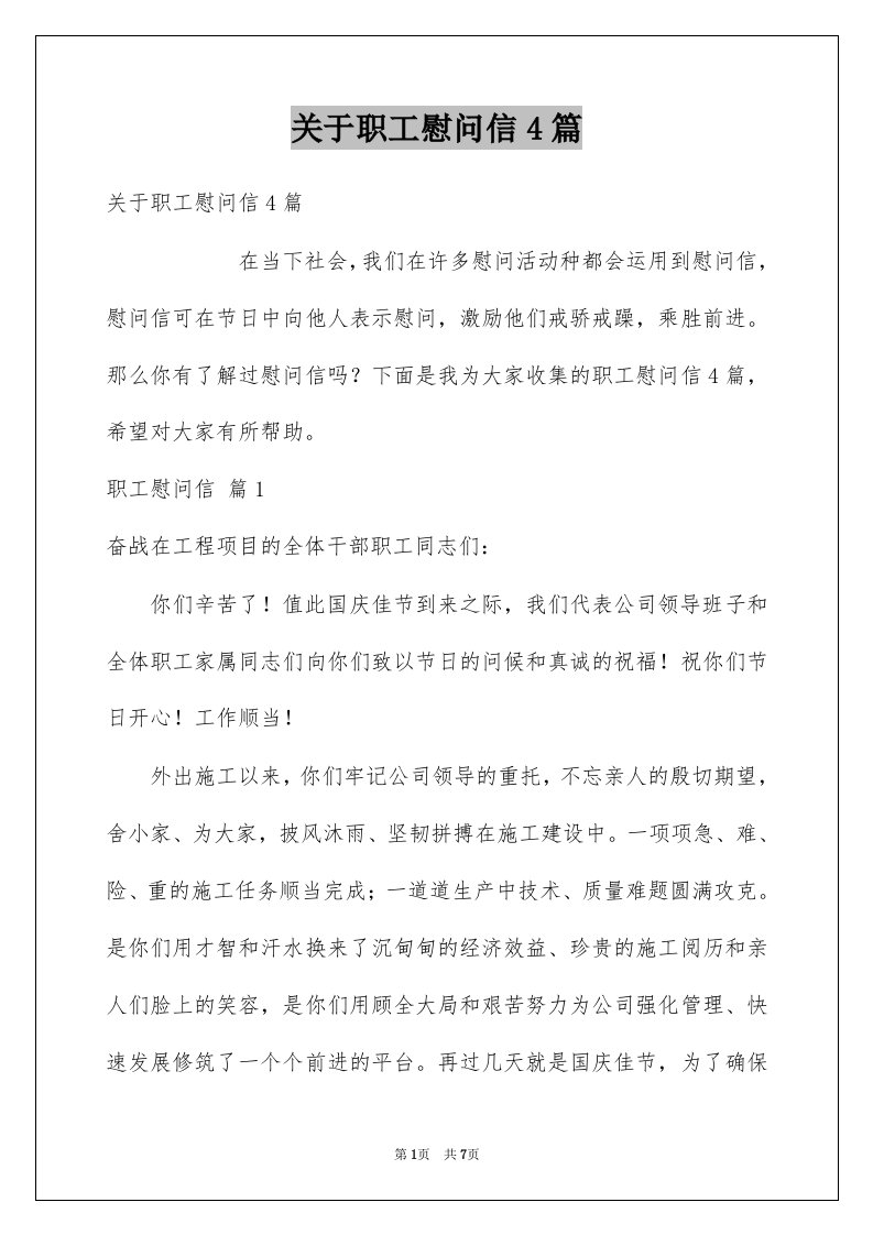 关于职工慰问信4篇例文