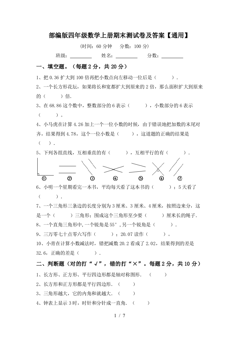 部编版四年级数学上册期末测试卷及答案【通用】