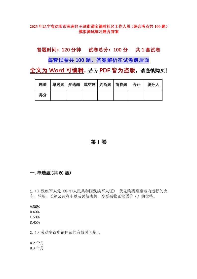 2023年辽宁省沈阳市浑南区王滨街道金德胜社区工作人员综合考点共100题模拟测试练习题含答案