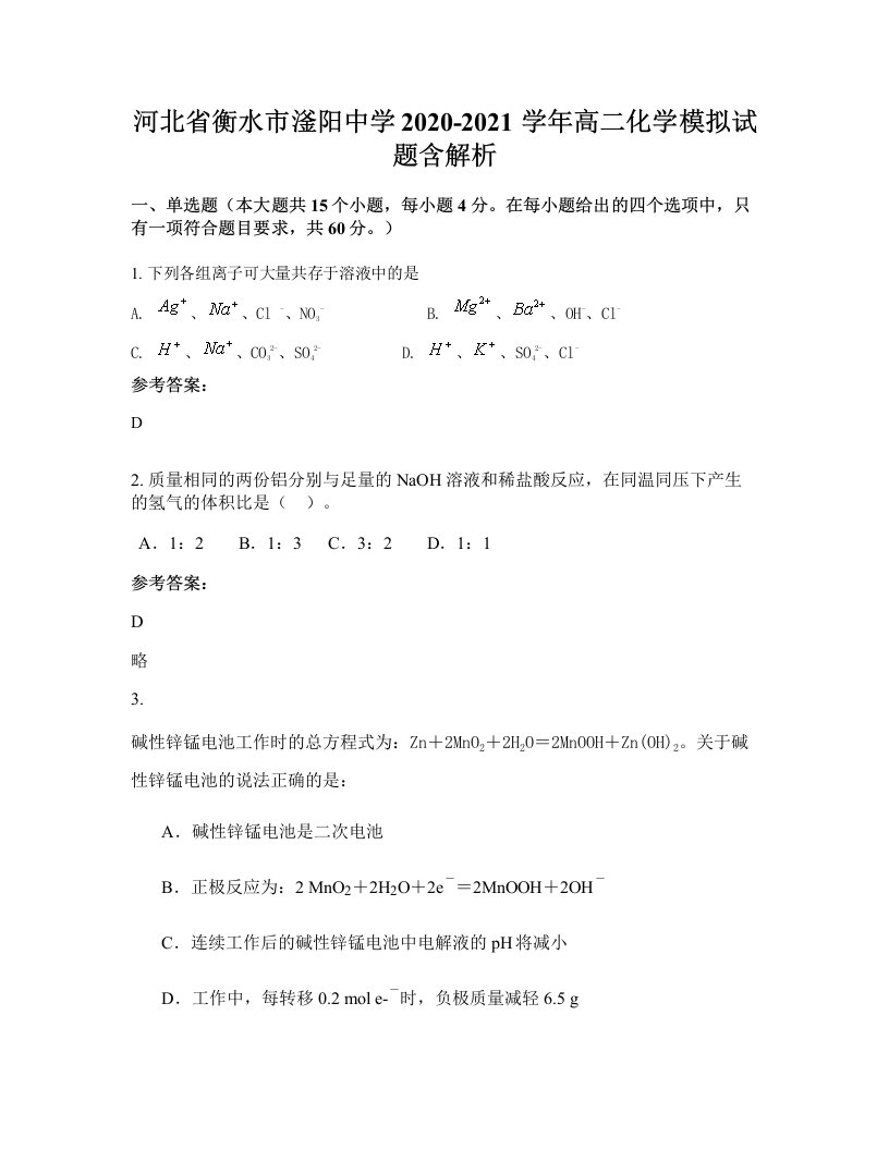 河北省衡水市滏阳中学2020-2021学年高二化学模拟试题含解析