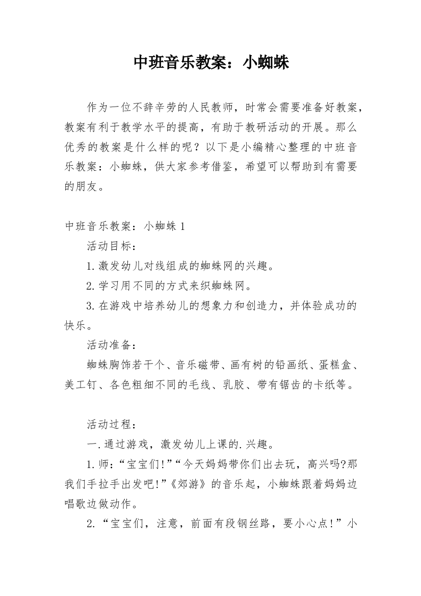 中班音乐教案：小蜘蛛