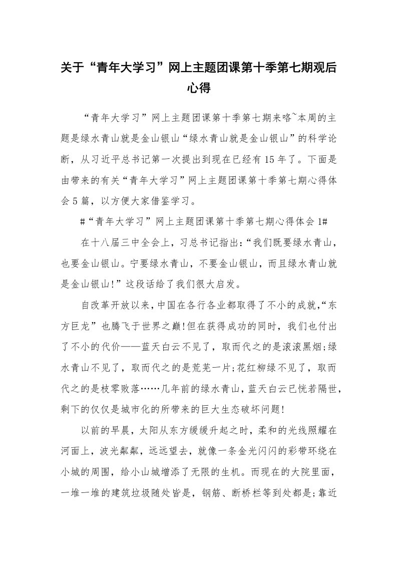 党团心得_关于“青年大学习”网上主题团课第十季第七期观后心得