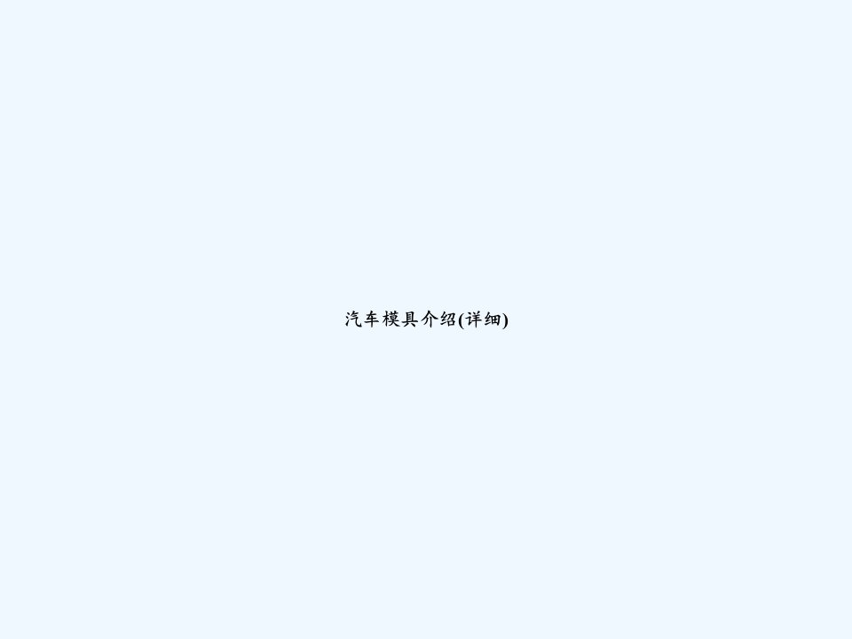 汽车模具介绍(详细)