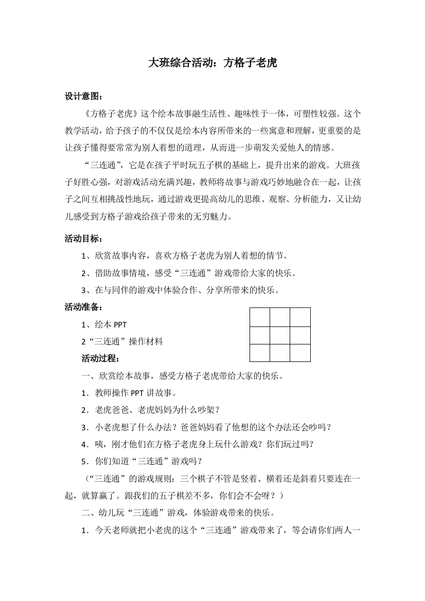 大班综合活动：方格子老虎