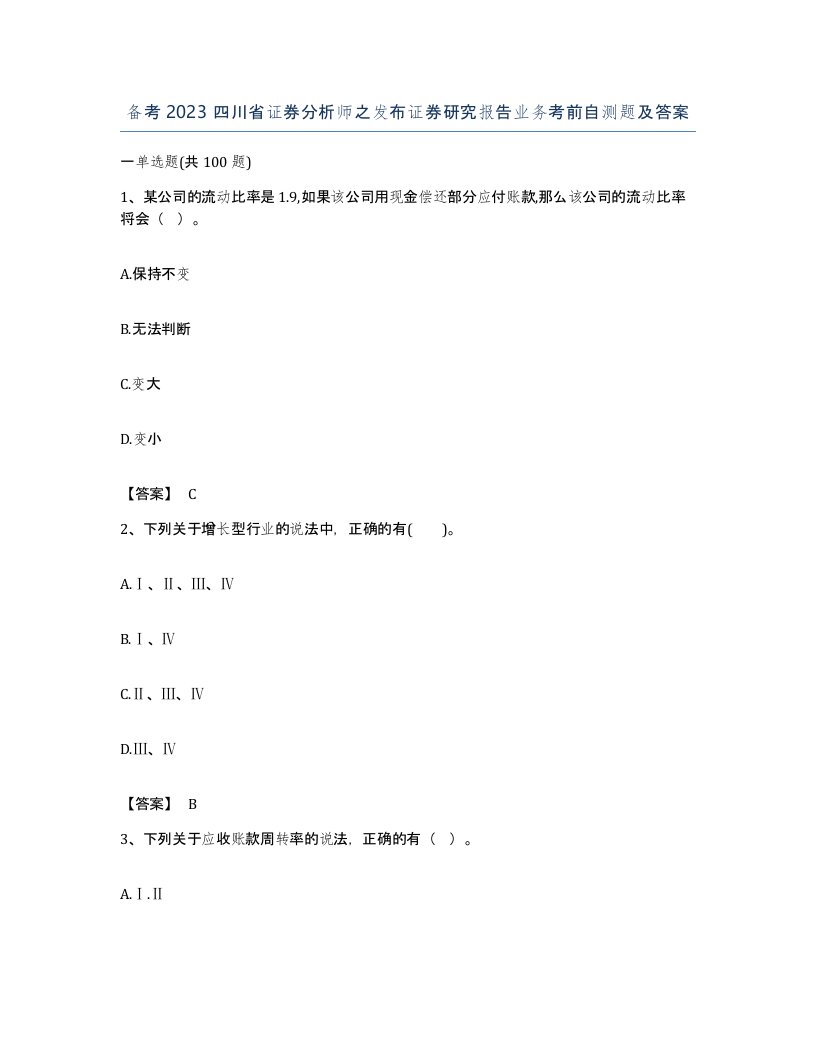 备考2023四川省证券分析师之发布证券研究报告业务考前自测题及答案