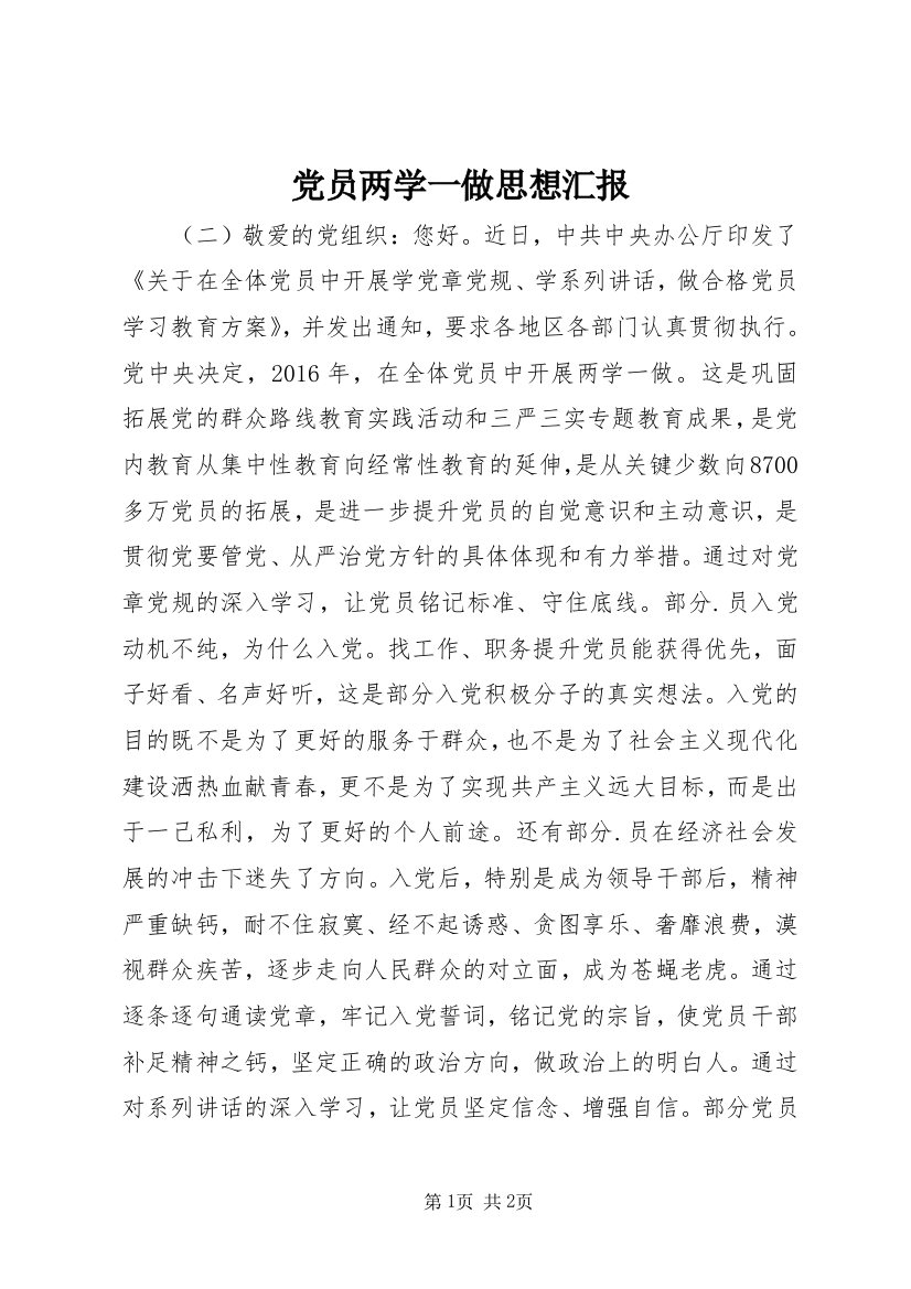 党员两学一做思想汇报