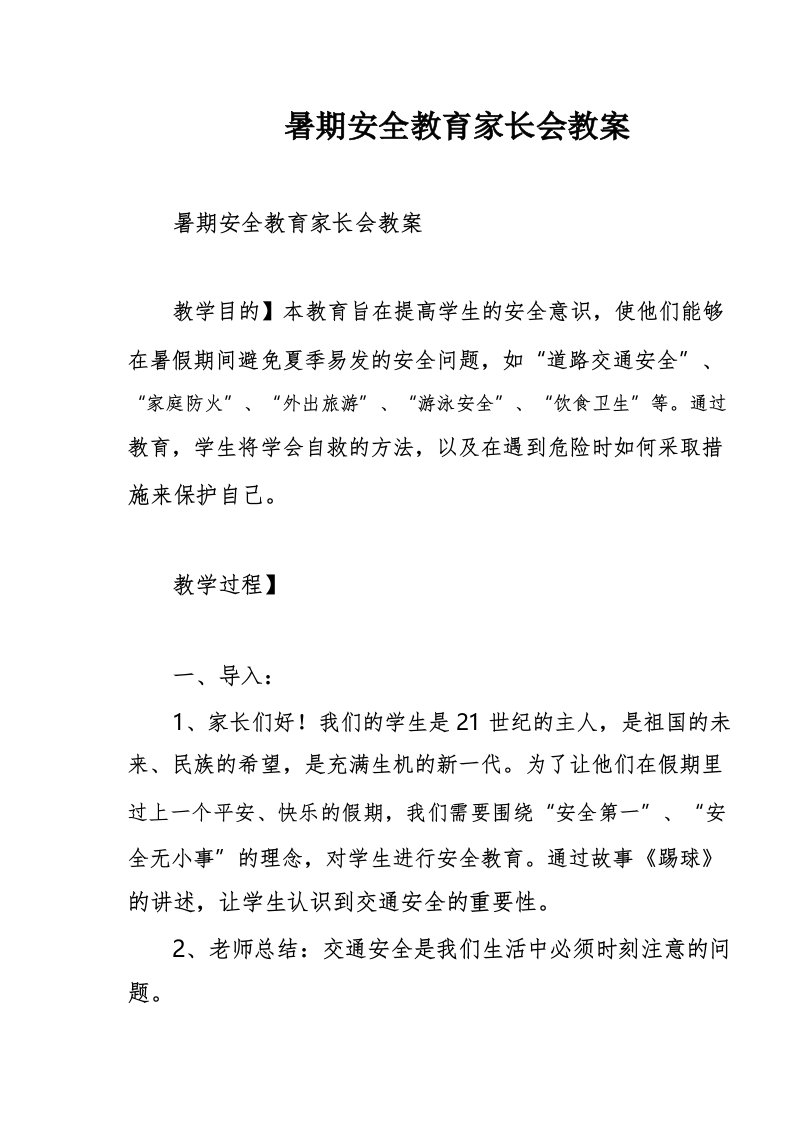 暑期安全教育家长会教案