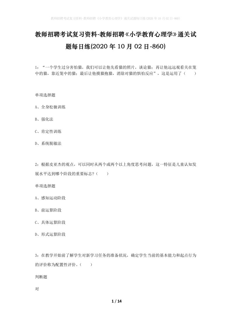 教师招聘考试复习资料-教师招聘小学教育心理学通关试题每日练2020年10月02日-860