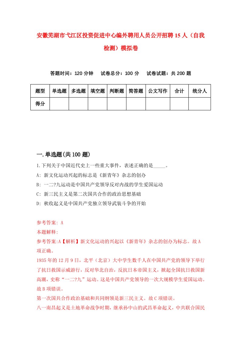 安徽芜湖市弋江区投资促进中心编外聘用人员公开招聘15人自我检测模拟卷第9期